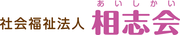 社会福祉法人相志会(あいしかい)